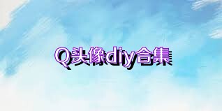 Q头像diy合集