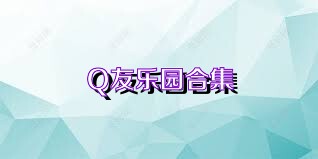 Q友乐园合集