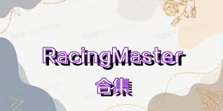 RacingMaster合集