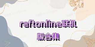 raftonline联机版合集
