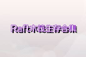 Raft木筏生存合集