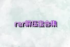 rar解压宝合集
