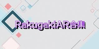 RakugakiAR合集