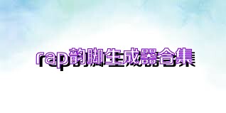 rap韵脚生成器合集