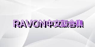 RAVON中文版合集