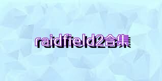 raidfield2合集