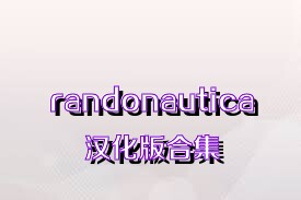 randonautica汉化版合集