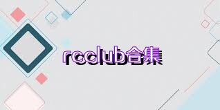 rcclub合集