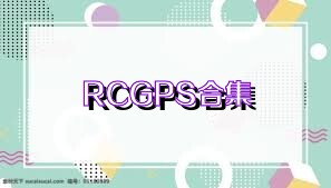 RCGPS合集