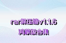rar解压缩v1.1.6鸿蒙版合集