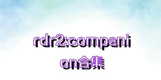 rdr2:companion合集