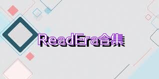 ReadEra合集
