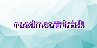 readmoo看书合集