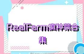 RealFarm疯种菜合集