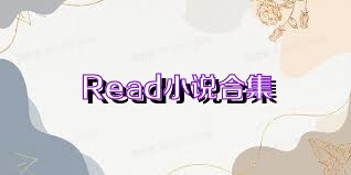Read小说合集