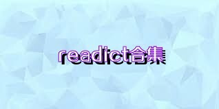 readict合集