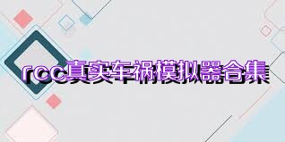 rcc真实车祸模拟器合集