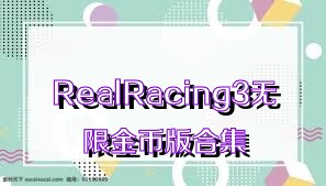 RealRacing3无限金币版合集
