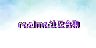 realme社区合集