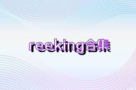 reeking合集