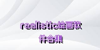 realistic绘画软件合集