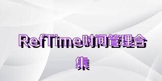 RefTime时间管理合集