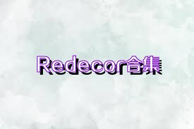 Redecor合集