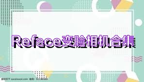Reface变脸相机合集