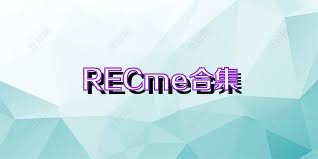 RECme合集