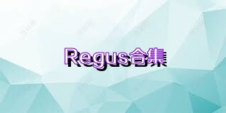 Regus合集