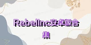 RebelInc安卓版合集