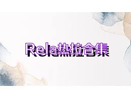 Rela热拉合集