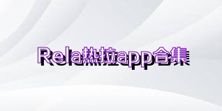 Rela热拉app合集