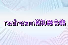 redream模拟器合集