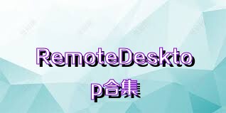 RemoteDesktop合集