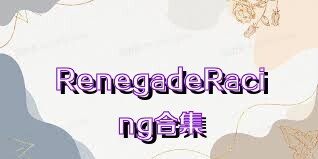 RenegadeRacing合集