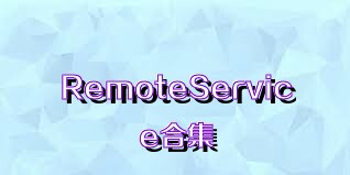 RemoteService合集
