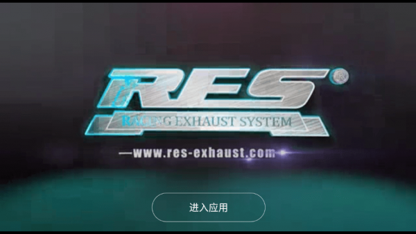 RES排气官网1