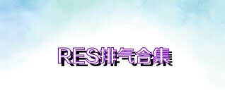 RES排气合集