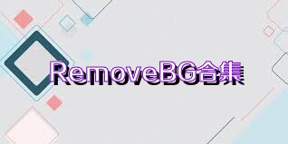 RemoveBG合集