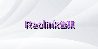 Reolink合集