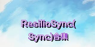 ResilioSync(Sync)合集