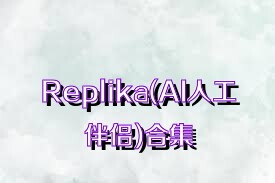 Replika(AI人工伴侣)合集