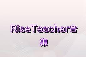 RiseTeacher合集
