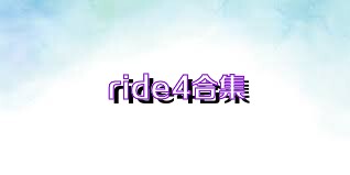 ride4合集