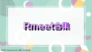 Rmeet合集