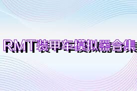 RMT装甲车模拟器合集