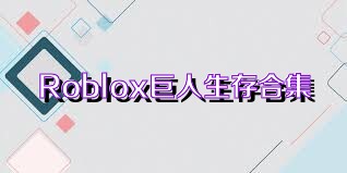Roblox巨人生存合集