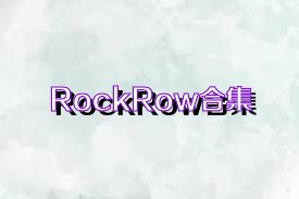 RockRow合集