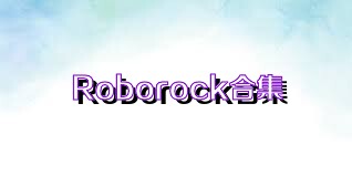 Roborock合集